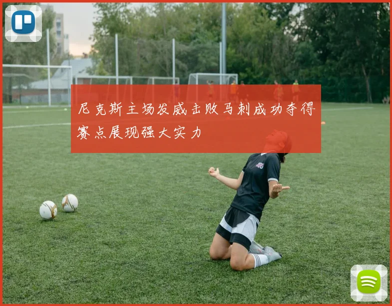尼克斯主场发威击败马刺成功夺得赛点展现强大实力