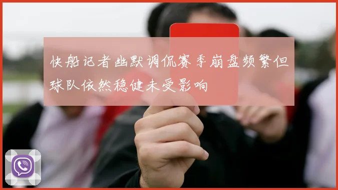 快船记者幽默调侃赛季崩盘频繁但球队依然稳健未受影响