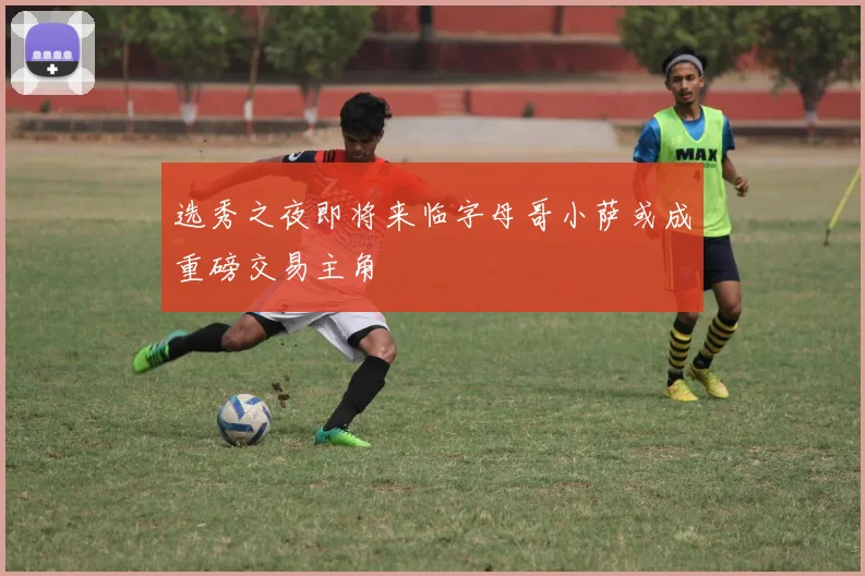 选秀之夜即将来临字母哥小萨或成重磅交易主角