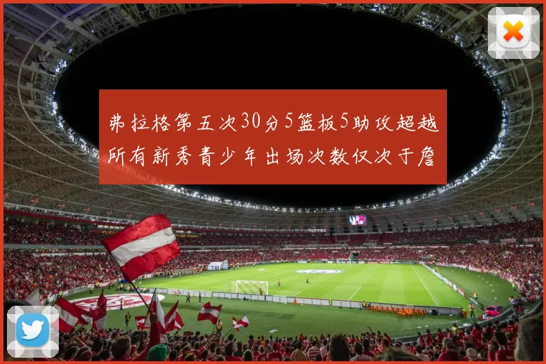 弗拉格第五次30分5篮板5助攻超越所有新秀青少年出场次数仅次于詹姆斯