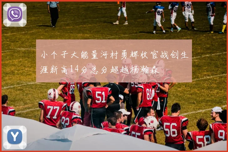 小个子大能量河村勇辉收官战创生涯新高14分总分超越杨瀚森