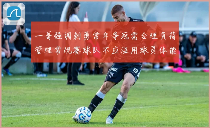 一哥强调刺勇常年争冠需合理负荷管理常规赛球队不应滥用球员体能