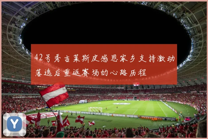 42号秀吉莱斯皮感恩家乡支持激动落选后重返赛场的心路历程